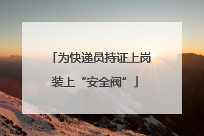为快递员持证上岗装上“安全阀”