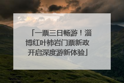 一票三日畅游！淄博红叶柿岩门票新政开启深度游新体验