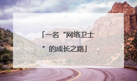 一名“网络卫士”的成长之路