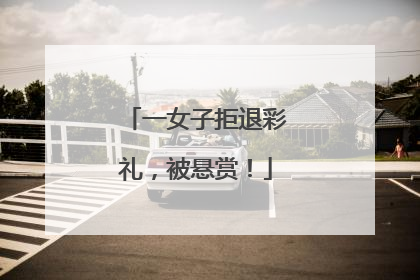 一女子拒退彩礼，被悬赏！