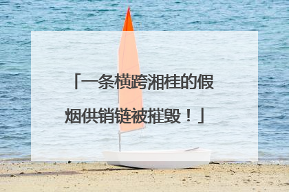 一条横跨湘桂的假烟供销链被摧毁！