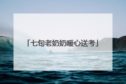 七旬老奶奶暖心送考