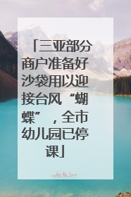 三亚部分商户准备好沙袋用以迎接台风“蝴蝶”，全市幼儿园已停课