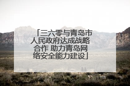 三六零与青岛市人民政府达成战略合作 助力青岛网络安全能力建设