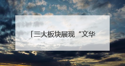三大板块展现“文华燕赵 美丽河北”！河北展区近两千件实物将亮相深圳文博会