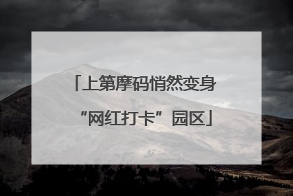 上第摩码悄然变身“网红打卡”园区