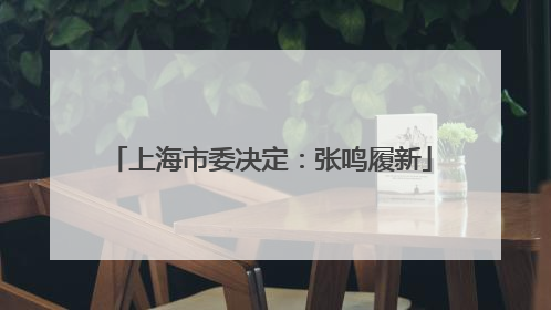 上海市委决定：张鸣履新
