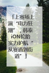 上赛场上演“电力狂潮”，韩泰iON轮胎实力护航“从赛道到街道”