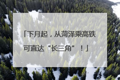 下月起，从菏泽乘高铁可直达“长三角”！