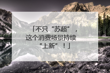 不只“苏超”，这个消费场景持续“上新”！