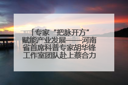 专家“把脉开方” 赋能产业发展——河南省首席科普专家胡华锋工作室团队赴上蔡合力助推食用菌产业振兴