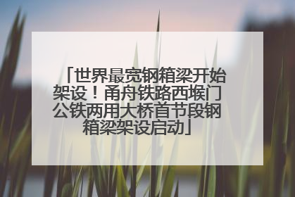 世界最宽钢箱梁开始架设！甬舟铁路西堠门公铁两用大桥首节段钢箱梁架设启动