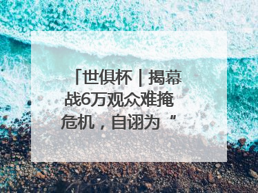 世俱杯｜揭幕战6万观众难掩危机，自诩为“造物主”的因凡蒂诺野心过剩