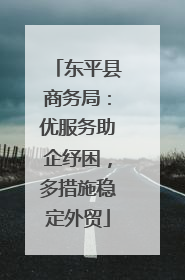 东平县商务局：优服务助企纾困，多措施稳定外贸