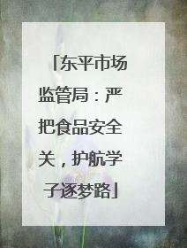 东平市场监管局：严把食品安全关，护航学子逐梦路