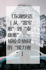 东湖快语｜从“雷军班”到“泰康班”：一场校企协同的“接力赛”