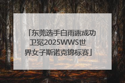 东莞选手白雨露成功卫冕2025WWS世界女子斯诺克锦标赛
