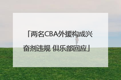 两名CBA外援构成兴奋剂违规 俱乐部回应