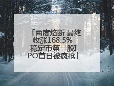 两度熔断 最终收涨168.5% 稳定币第一股IPO首日被疯抢