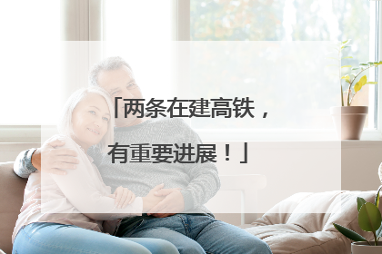 两条在建高铁，有重要进展！