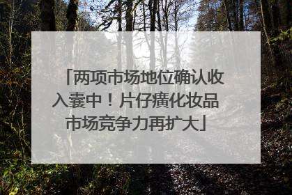 两项市场地位确认收入囊中！片仔癀化妆品市场竞争力再扩大