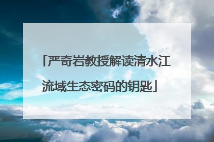 严奇岩教授解读清水江流域生态密码的钥匙