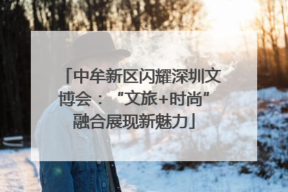 中牟新区闪耀深圳文博会：“文旅+时尚”融合展现新魅力
