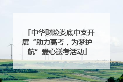 中华财险娄底中支开展“助力高考，为梦护航”爱心送考活动