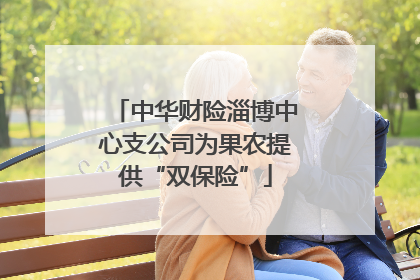 中华财险淄博中心支公司为果农提供“双保险”