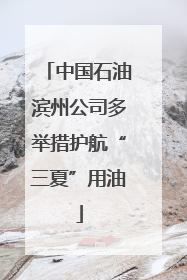 中国石油滨州公司多举措护航“三夏”用油