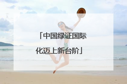中国绿证国际化迈上新台阶