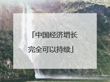 中国经济增长完全可以持续