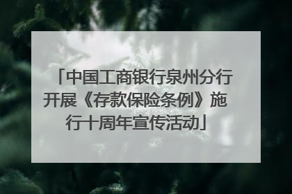 中国工商银行泉州分行开展《存款保险条例》施行十周年宣传活动