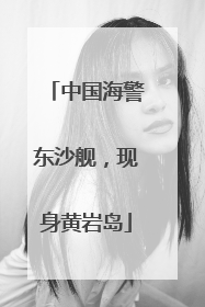 中国海警东沙舰，现身黄岩岛