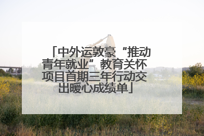 中外运敦豪“推动青年就业”教育关怀项目首期三年行动交出暖心成绩单