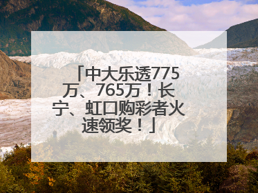 中大乐透775万、765万！长宁、虹口购彩者火速领奖！