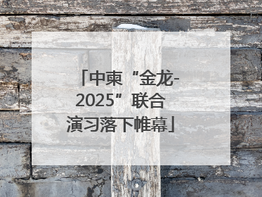 中柬“金龙-2025”联合演习落下帷幕