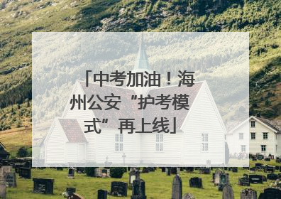 中考加油！海州公安“护考模式”再上线
