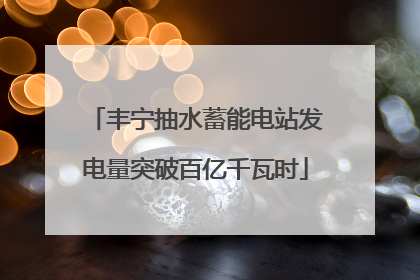 丰宁抽水蓄能电站发电量突破百亿千瓦时