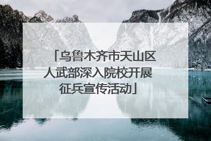 乌鲁木齐市天山区人武部深入院校开展征兵宣传活动