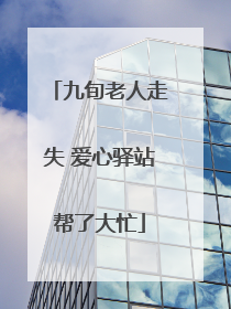 九旬老人走失 爱心驿站帮了大忙