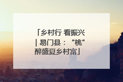 乡村行 看振兴｜易门县：“桃”醉盛夏乡村富