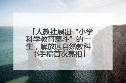 人教社展出“小学科学教育泰斗”的一生，解放区自然教科书手稿首次亮相