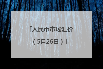 人民币市场汇价（5月26日）