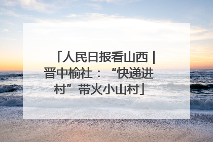 人民日报看山西｜晋中榆社：“快递进村”带火小山村