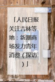 人民日报关注吉林等地：新潮商场发力青年消费（探访）