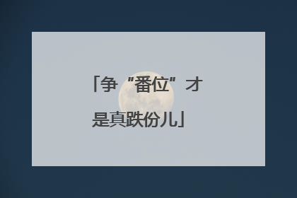 争“番位”才是真跌份儿