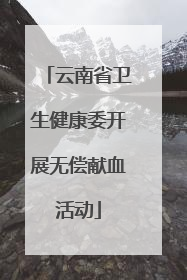 云南省卫生健康委开展无偿献血活动