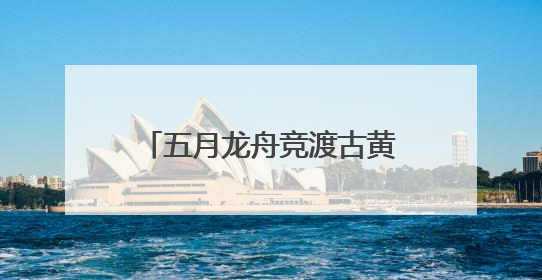 五月龙舟竞渡古黄河！2025宿迁端午龙舟赛蓄势待发