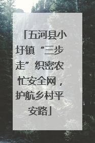 五河县小圩镇“三步走”织密农忙安全网，护航乡村平安路